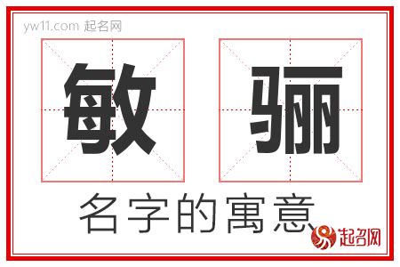 敏意思名字|敏字取名的寓意